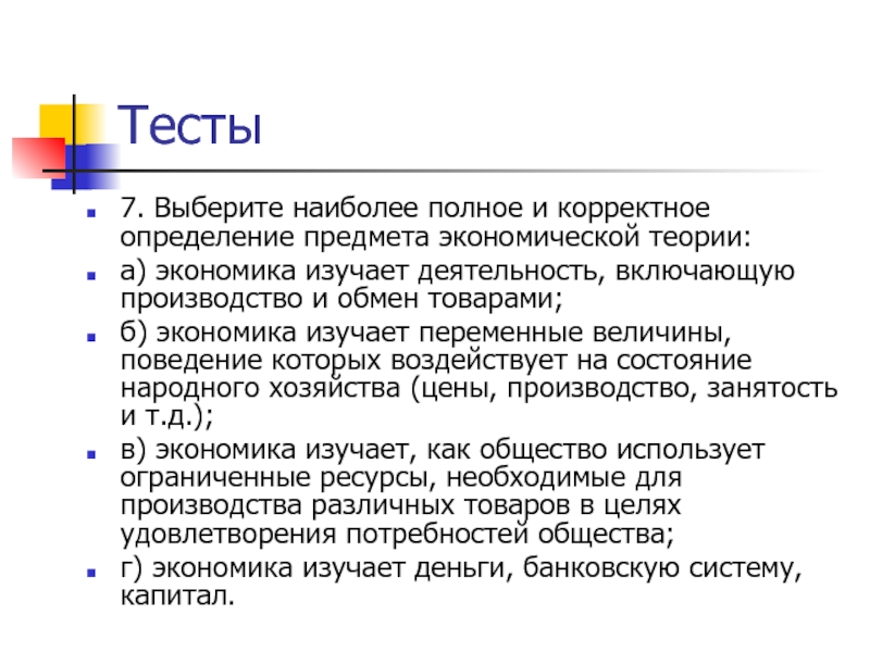 Выберите наиболее правильное. Каково наиболее полное и корректное определение предмета экономики. Выберите наиболее полное определение экономической теории. Выберите наиболее полное определение предмета экономической теории. Экономика изучает производство и обмен.