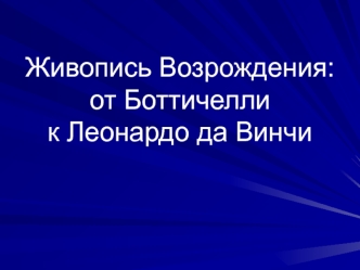 Живопись Возрождения: от Боттичелли к Леонардо да Винчи