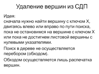 Удаление вершин из СДП