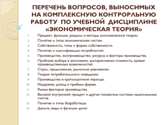 Перечень вопросов, выносимых на комплексную контрорльную работу по учебной дисциплине Экономическая теория