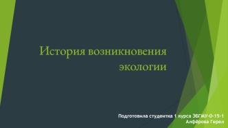 История возникновения экологии