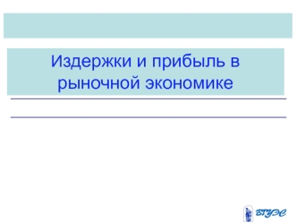 Издержки и прибыль в рыночной экономике