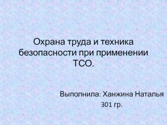 Охрана труда и техника безопасности при применении ТСО