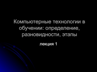 Компьютерные технологии в обучении: определение, разновидности, этапы