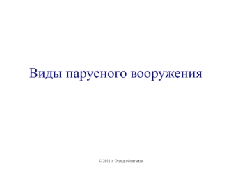 Виды парусного вооружения