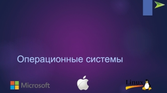 Операционные системы