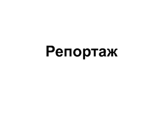 Репортаж. Черты репортажа