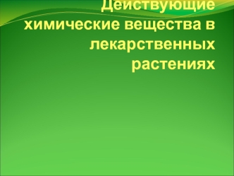 Действующие химические вещества в лекарственных растениях