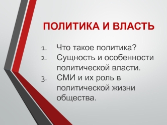 Политика и власть