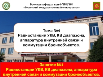 Радиостанции УКВ, КВ диапазона, аппаратура внутренней связи и коммутации бронеобъектов