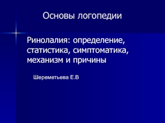 Основы логопедии. Ринолалия: определение, статистика, симптоматика, механизм и причины