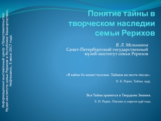 Понятие тайны в творческом наследии Рерихов