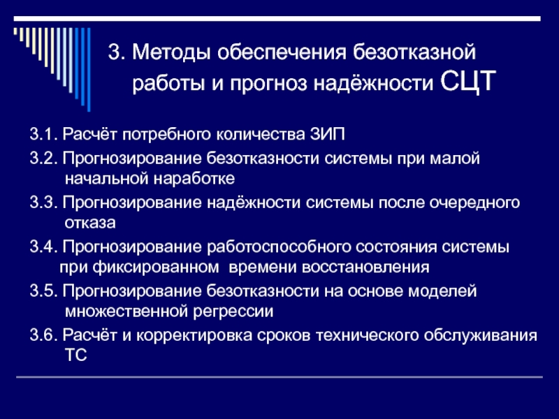 Оценка надежности технических систем. Прогнозирование надежности это. "Оценка надежности источников теплоснабжения". Методы обеспечения безотказной работы технических систем.. Работа 3.2 прогнозирование.