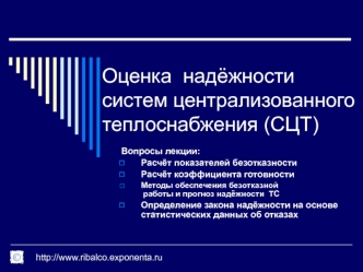 Оценка надёжности систем централизованного теплоснабжения