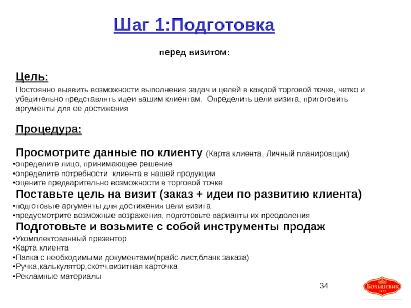 Цель поставщика. Цель посещения клиента. Цель посещения предприятия. Цель приезда. Цель посещения конференции.