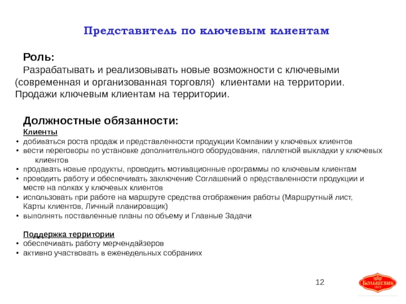 Ответственность представителя. Письмо ключевому клиенту. Термины в продажах с ключевыми клиентами. Технический представитель обязанности. Должностная инструкция представителя авиакомпании.