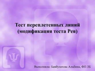 Тест переплетенных линий (модификация теста Рея)