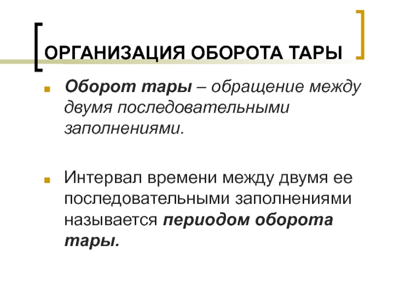 Организация 18. Организация оборота тары. Оборот тары на предприятии. Организация оборота тары в торговле. Последовательность операций связанных с обращением тары в торговле.