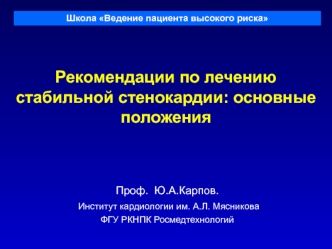 Рекомендации по лечению стабильной стенокардии: основные положения