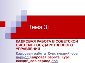 Кадровая работа в советской системе государственного управления