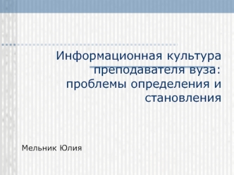 Информационная культура преподавателя вуза. Проблемы, определения и становления