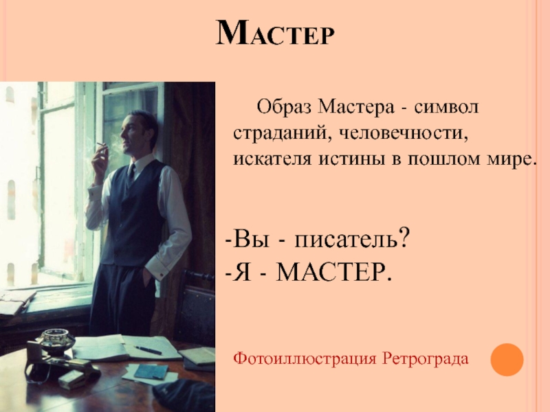 Писатель мастер. Мастер Булгаков образ. Мастер и Маргарита образ мастера. Образ мастера в романе. Образ мастера в романе мастер и Маргарита.