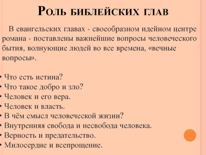 Вечные проблемы. Вечные вопросы бытия. Роль евангельских глав в романе. Вечные вопросы человеческого бытия. Вечные вопросы в романе мастер и Маргарита.