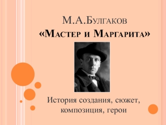 М.А. Булгаков Мастер и Маргарита