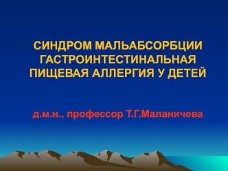 Синдром мальабсорбции гастроинтестинальная пищевая аллергия у детей