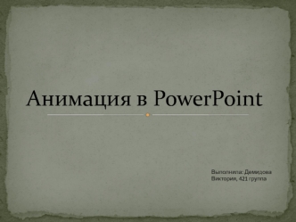 Анимация в PowerPoint