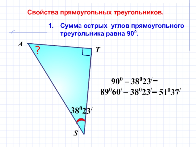Свойство суммы острых углов прямоугольного треугольника. Свойства острых углов. Свойства острого треугольника. Свойства прямоугольного треугольника презентация.