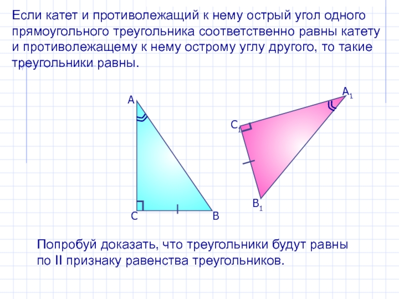 Катеты прямоугольного треугольника соответственно равны. Катет противолежащий углу. Противолежащий угол в прямоугольном треугольнике. Катет противолежащий острому углу прямоугольного треугольника равен. Катет и противолежащий угол в прямоугольном треугольнике.