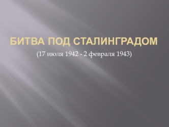 Битва под Сталинградом (1942-1943)