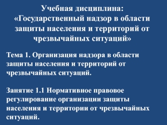 Организация надзора в области защиты населения и территорий от чрезвычайных ситуаций