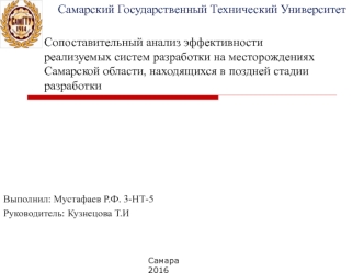 Сопоставительный анализ эффективности реализуемых систем разработки на месторождениях Самарской области