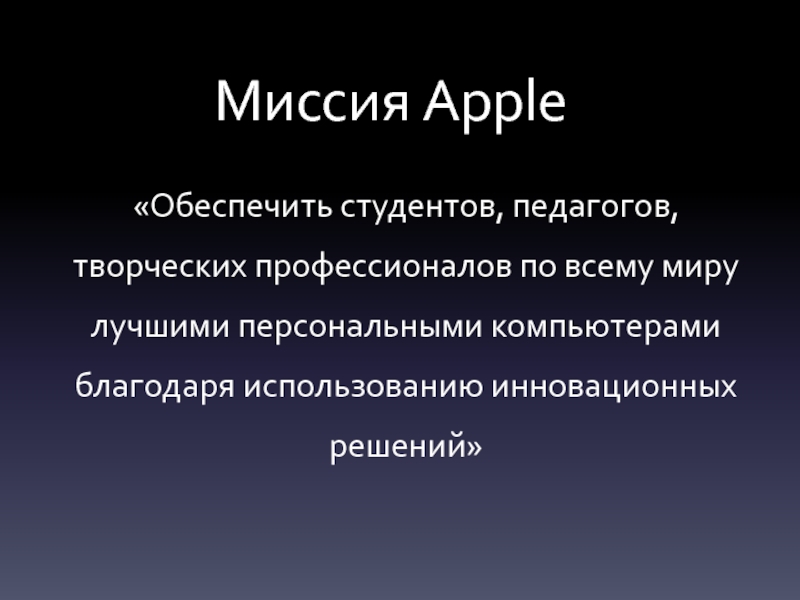 Презентация про компанию apple на русском