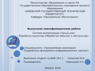 Система автоматизации Умный дом. Разработка подсистем Обработчик событий и Контроллер
