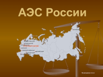 АЭС России