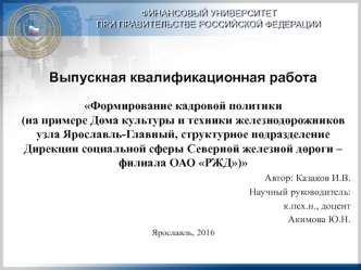 Формирование кадровой политики на примере Дома культуры и техники железнодорожников узла Ярославль-Главный