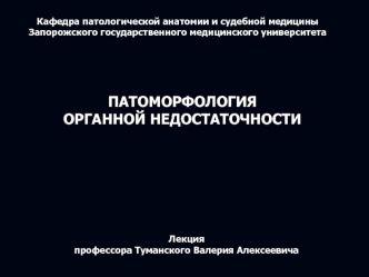 Патоморфология органной недостаточности