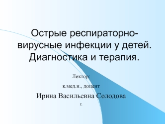 Острые респираторновирусные инфекции у детей. Диагностика и терапия