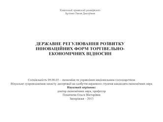 Державне регулювання розвитку інноваційних форм торгівельноекономічних відносин