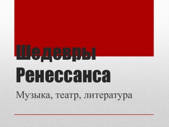 Шедевры Ренессанса. Музыка, театр, литература