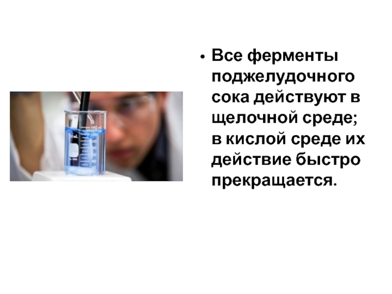 Слабощелочная среда ферменты. Ферменты в щелочной среде. Ферменты в слабощелочной среде. Какие ферменты действуют только в щелочной среде. Ферменты панкреатического сока среда.