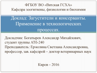 Загустители и консерванты. Применение в технологических процессах