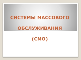 Системы массового обслуживания