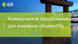 Коммерческое предложение для компании Климатру. Справочник 2гис