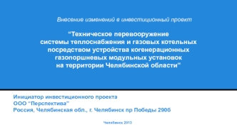 внедрение когенерационных газопоршневых модульных установок