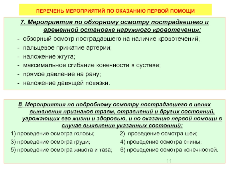 Перечислите мероприятия по обзорному осмотру пострадавшего