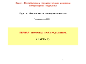 Первая помощь пострадавшим до оказания медицинской помощи. (Тема 8.1)